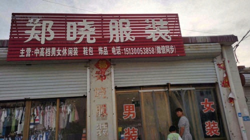 郑晓服装