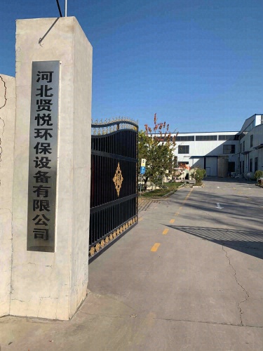 河北贤悦环保设备有限公司