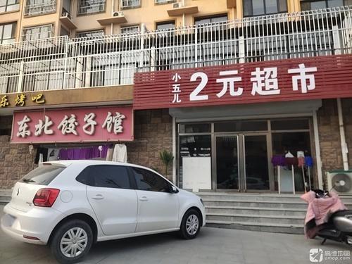 东北饺子馆