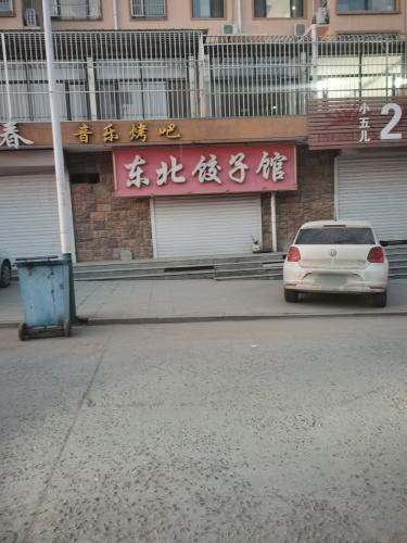 东北饺子馆