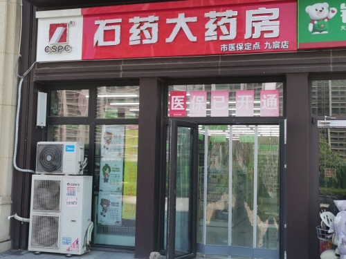 石药大药房(九宸店)