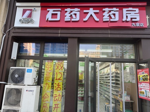 石药大药房(九宸店)