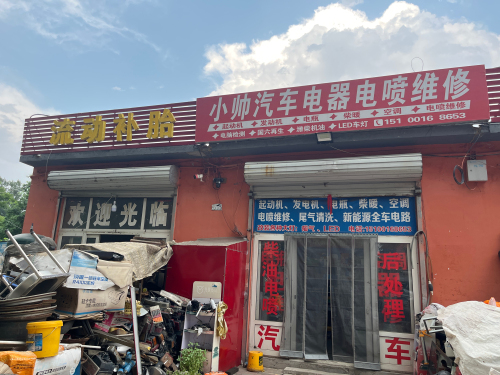小帅汽车电器电喷维修