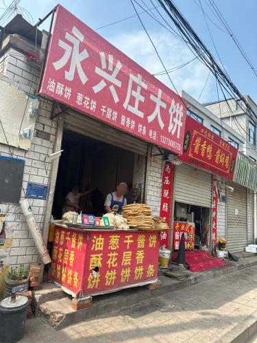 永兴庄大饼