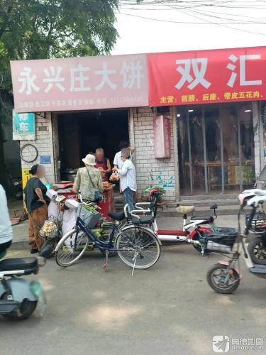 永兴庄大饼