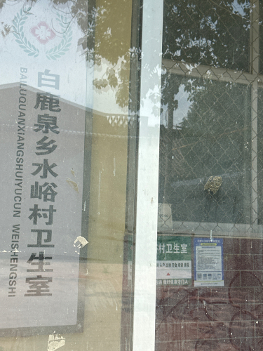白鹿泉乡水峪村卫生室