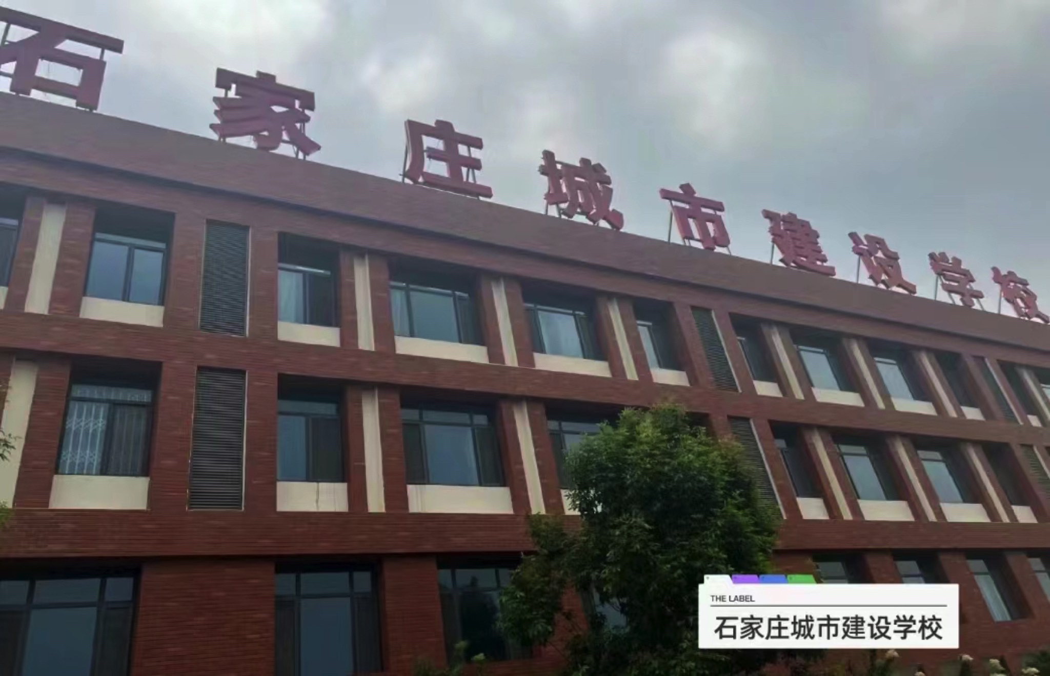 石家庄城市建设学校