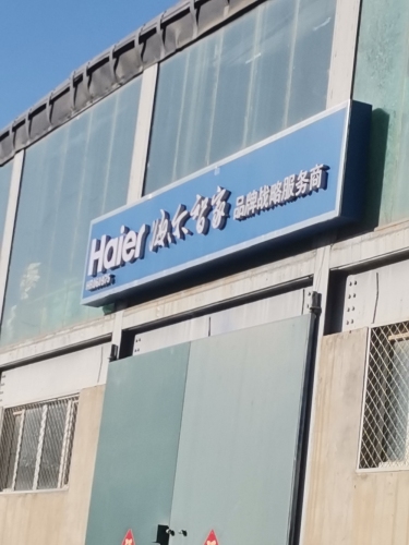 海尔星级服务中心(大马村桥店)