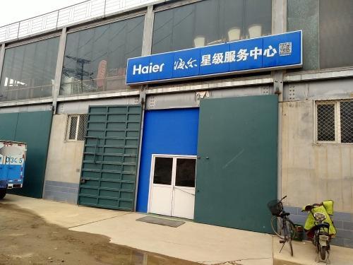 海尔星级服务中心(大马村桥店)