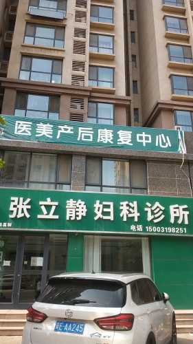 宁晋县张立静妇科诊所(医美产后康复中心)