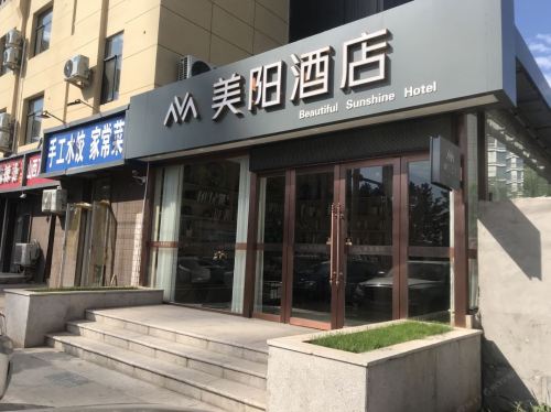 美阳酒店(鹿泉昌盛大街店)