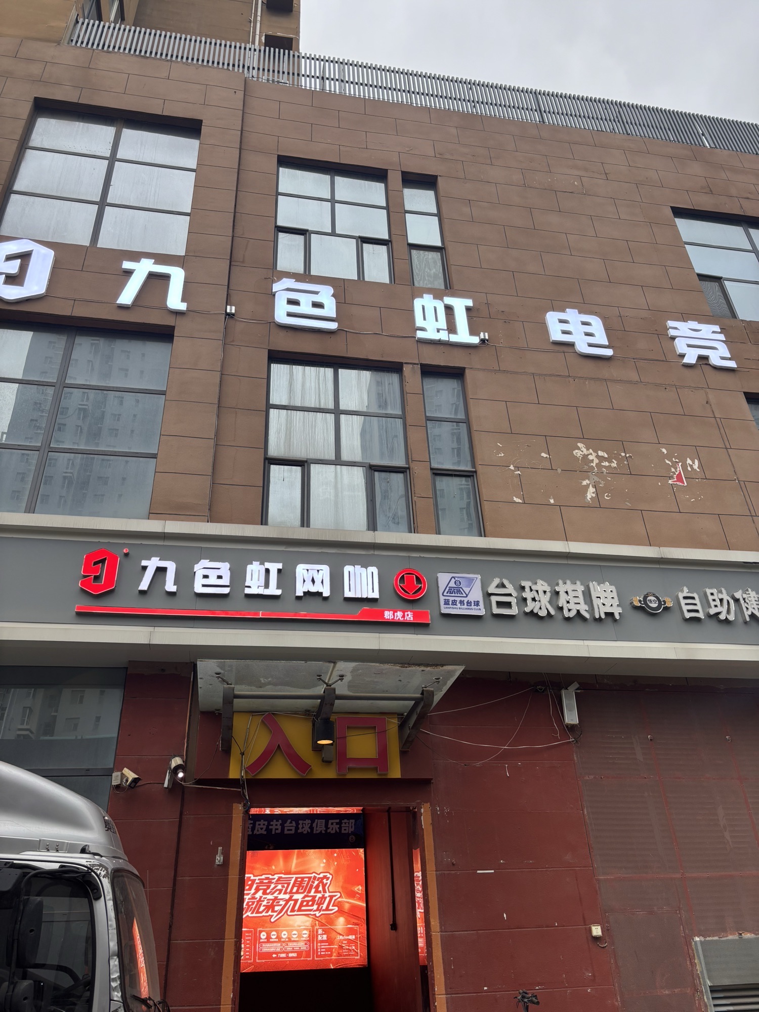 九色虹电竞(郡虎店)