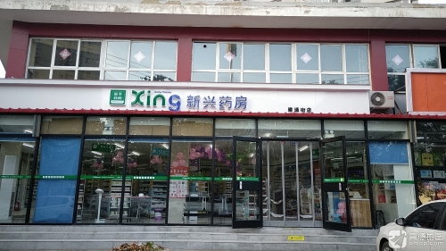 新兴药房(建通街店)