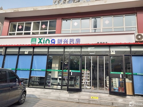 新兴药房(建通街店)