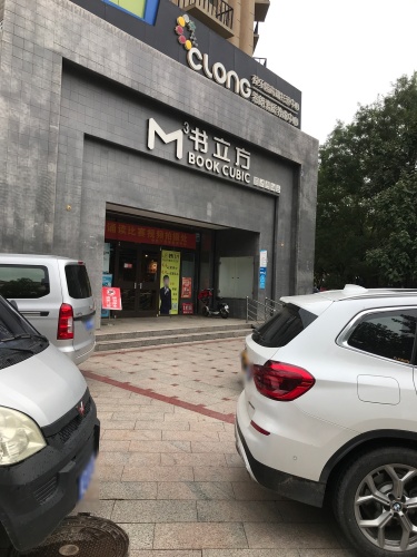 书立方