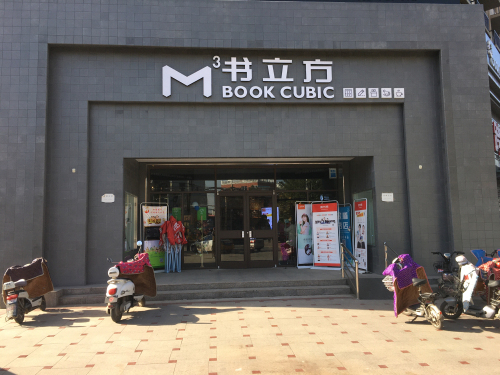 书立方