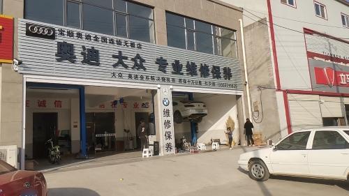 宝顺奥迪全国连锁无极店