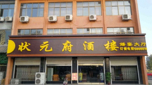 状元府酒楼
