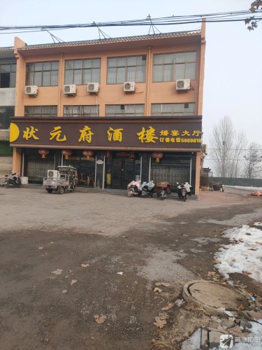 状元府酒楼