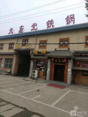 大东北铁锅炖