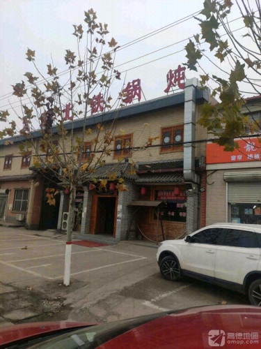 大东北铁锅炖