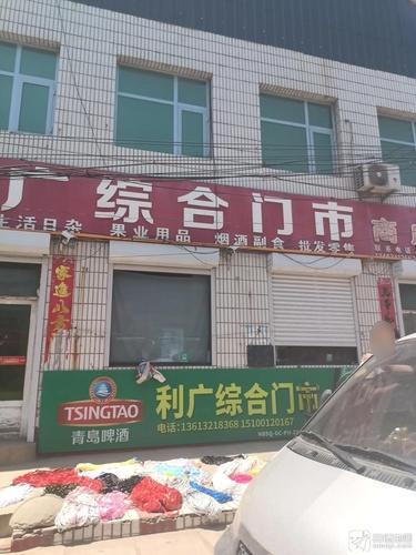 田庄利广综合门市