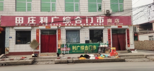 田庄利广综合门市