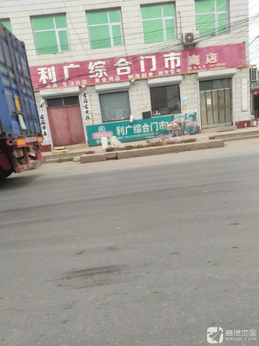 田庄利广综合门市