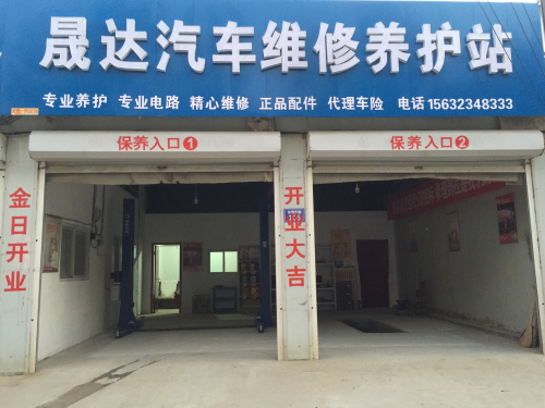 晟达汽车维修保养中心