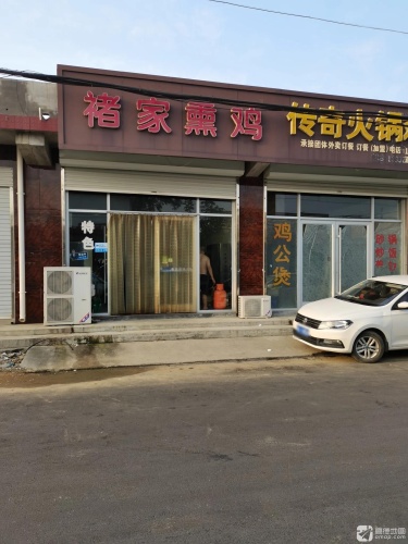 褚家熏鸡