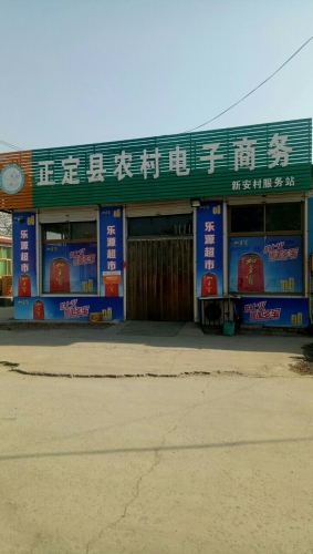 乐源超市(向阳路店)