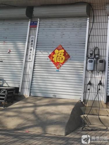 济康大药房(051县道店)