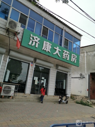济康大药房(051县道店)
