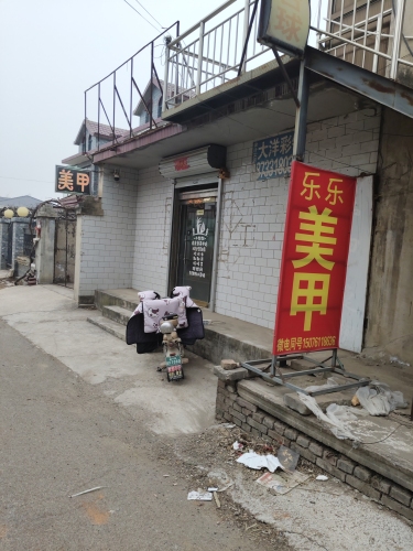 乐乐美甲店