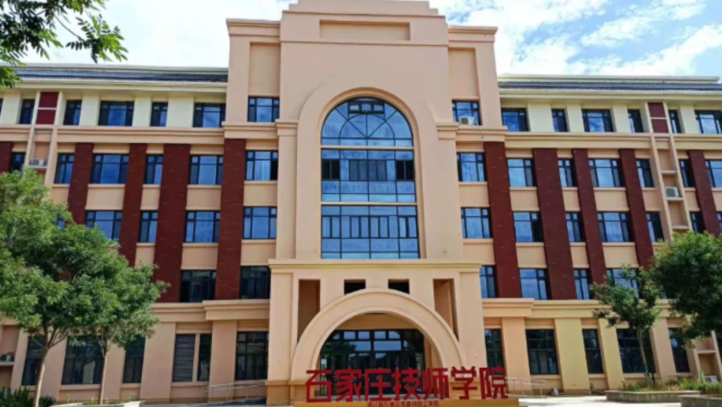 石家庄技师学院南校区