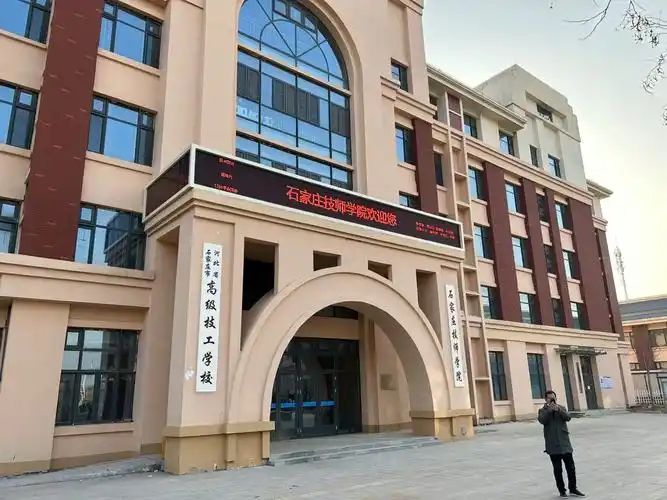 石家庄技师学院南校区