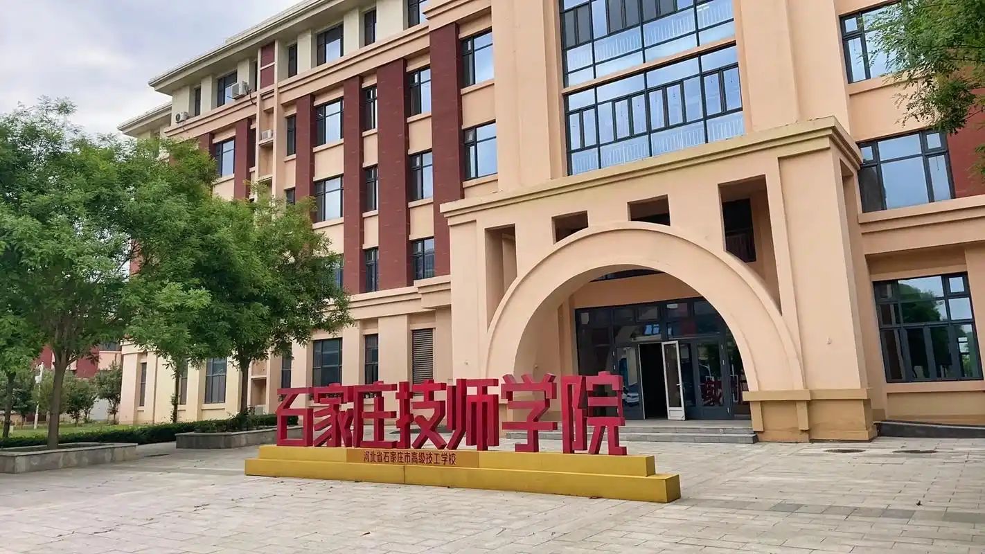 石家庄技师学院南校区