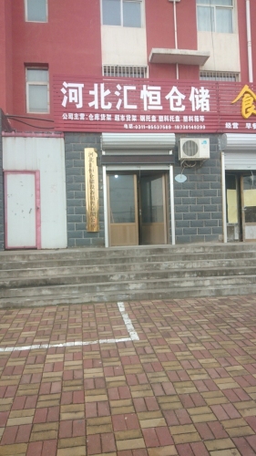 河北汇恒仓储