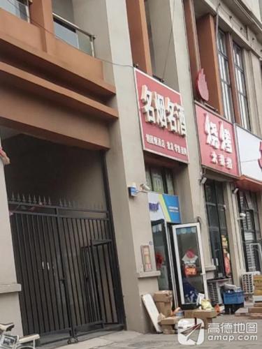 名烟名酒创园烟酒店