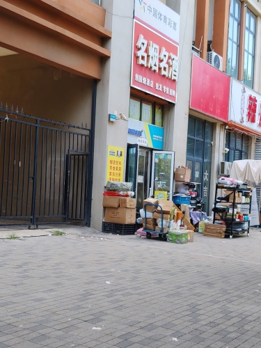 名烟名酒创园烟酒店