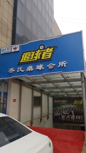 追球者台球汇