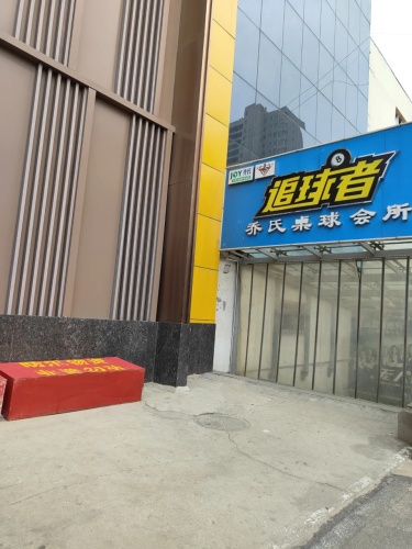 追球者台球汇