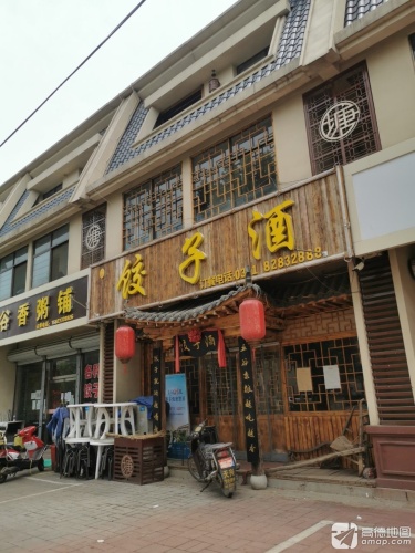 饺子酒