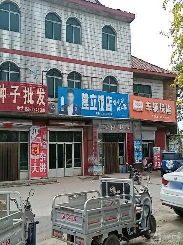建立饭店