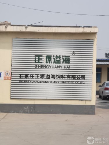石家庄正源溢海饲料有限公司