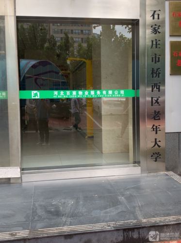 石家庄市桥西区老年大学