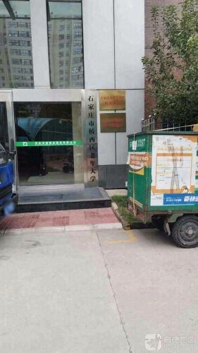 石家庄市桥西区老年大学