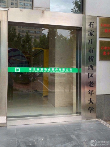 石家庄市桥西区老年大学