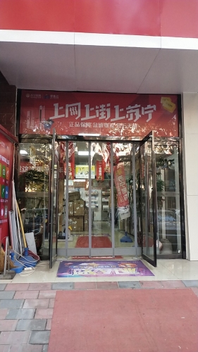 苏宁易购(岗上店)