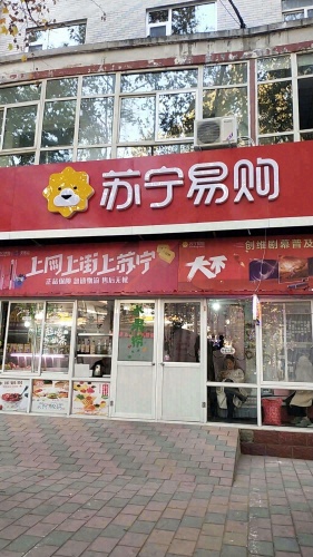 苏宁易购(岗上店)